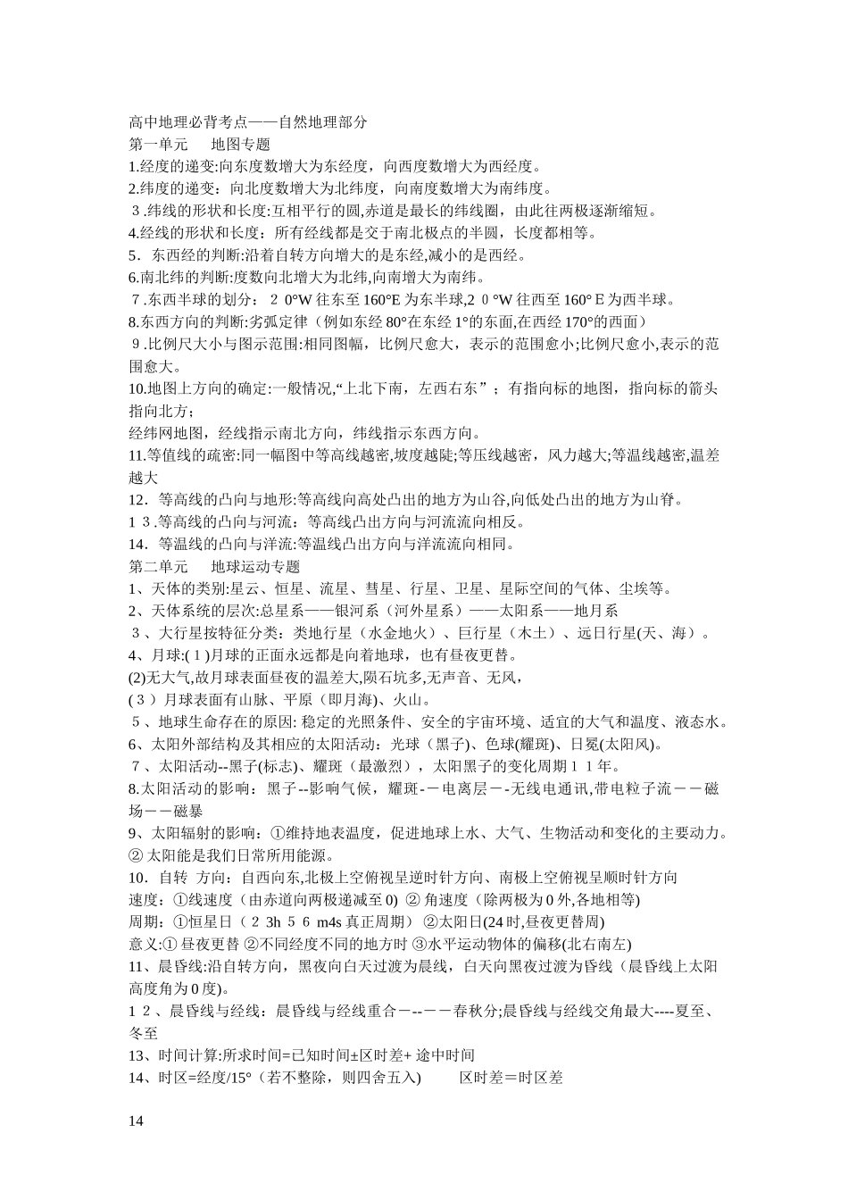 2024年新版高中地理必背考点自然地理部分_第1页
