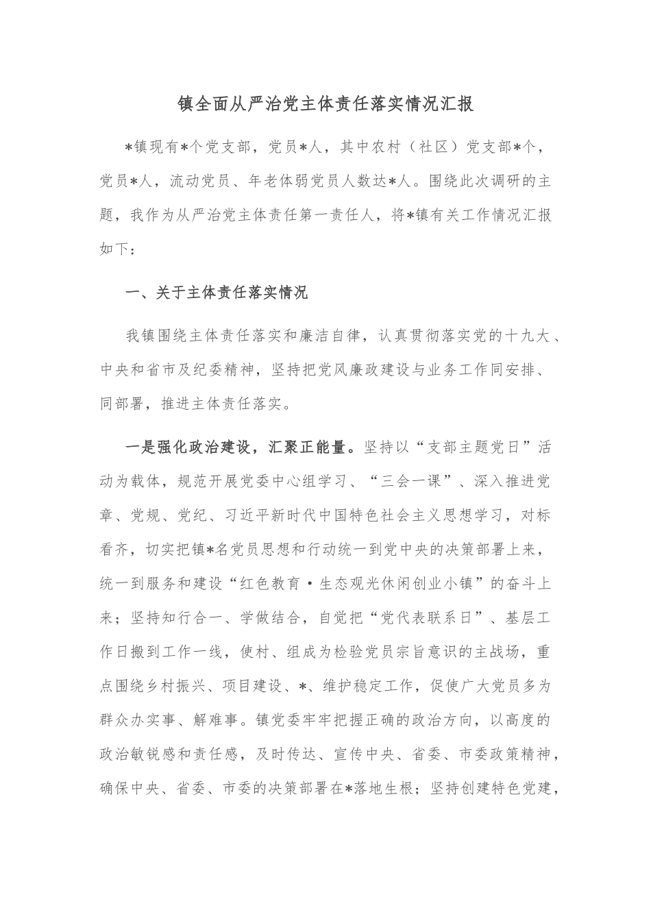 镇全面从严治党主体责任落实情况汇报_第1页