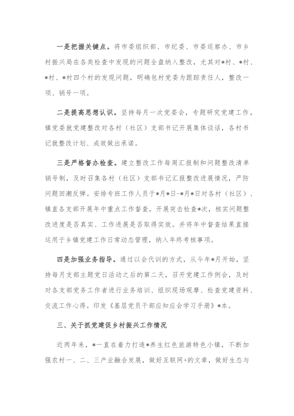 镇全面从严治党主体责任落实情况汇报_第3页