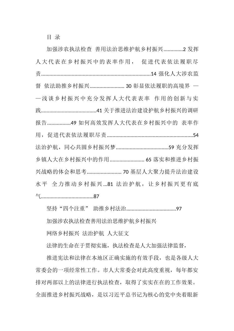 人大系统“乡村振兴，法治护航”论文征文汇编（12篇）_第1页