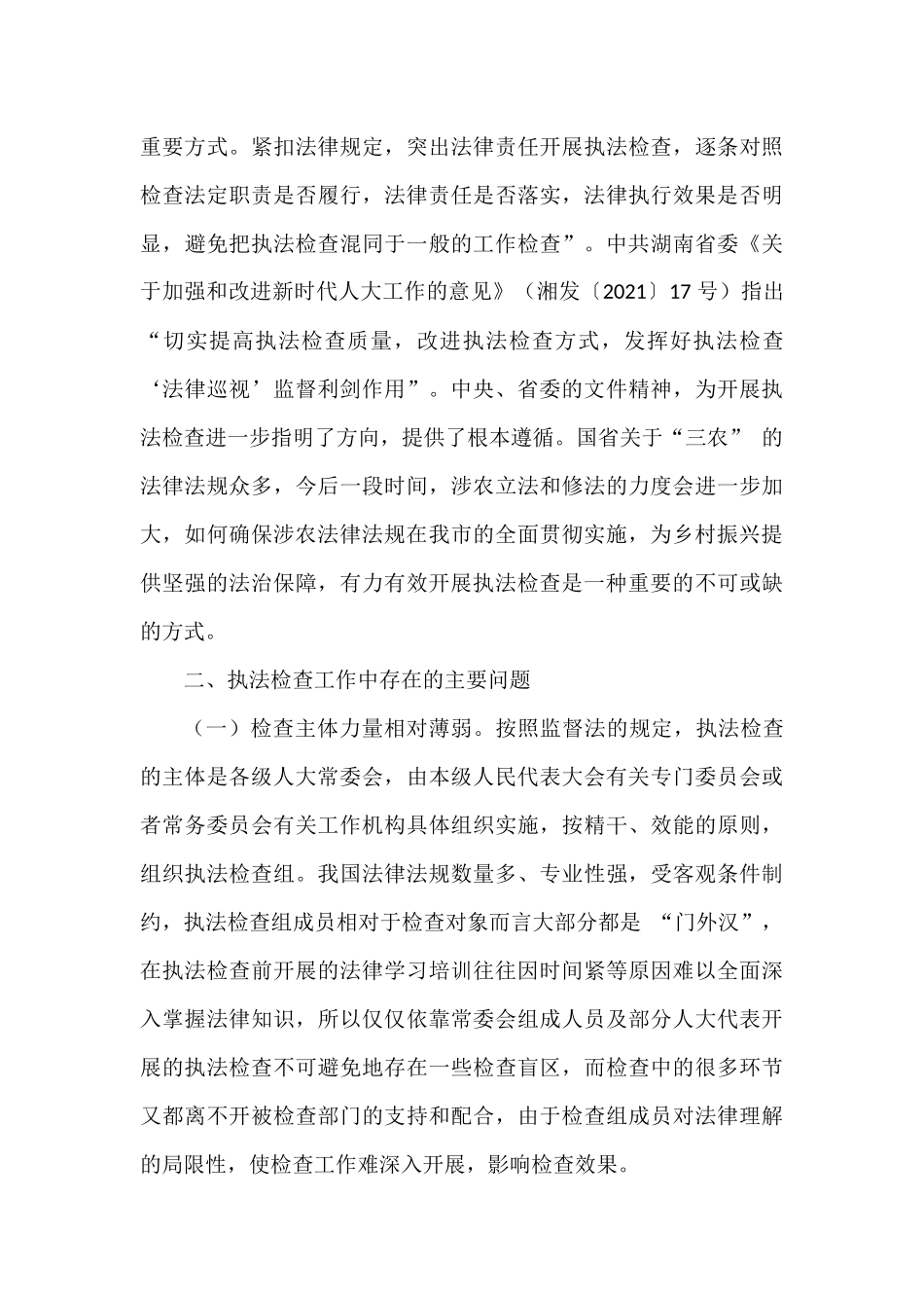 人大系统“乡村振兴，法治护航”论文征文汇编（12篇）_第3页