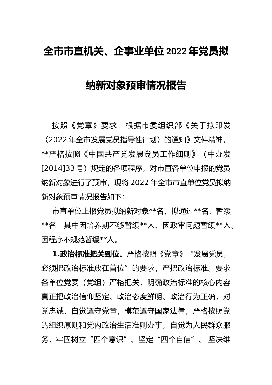 全市市直机关、企事业单位2022年党员拟纳新对象预审情况报告_第1页