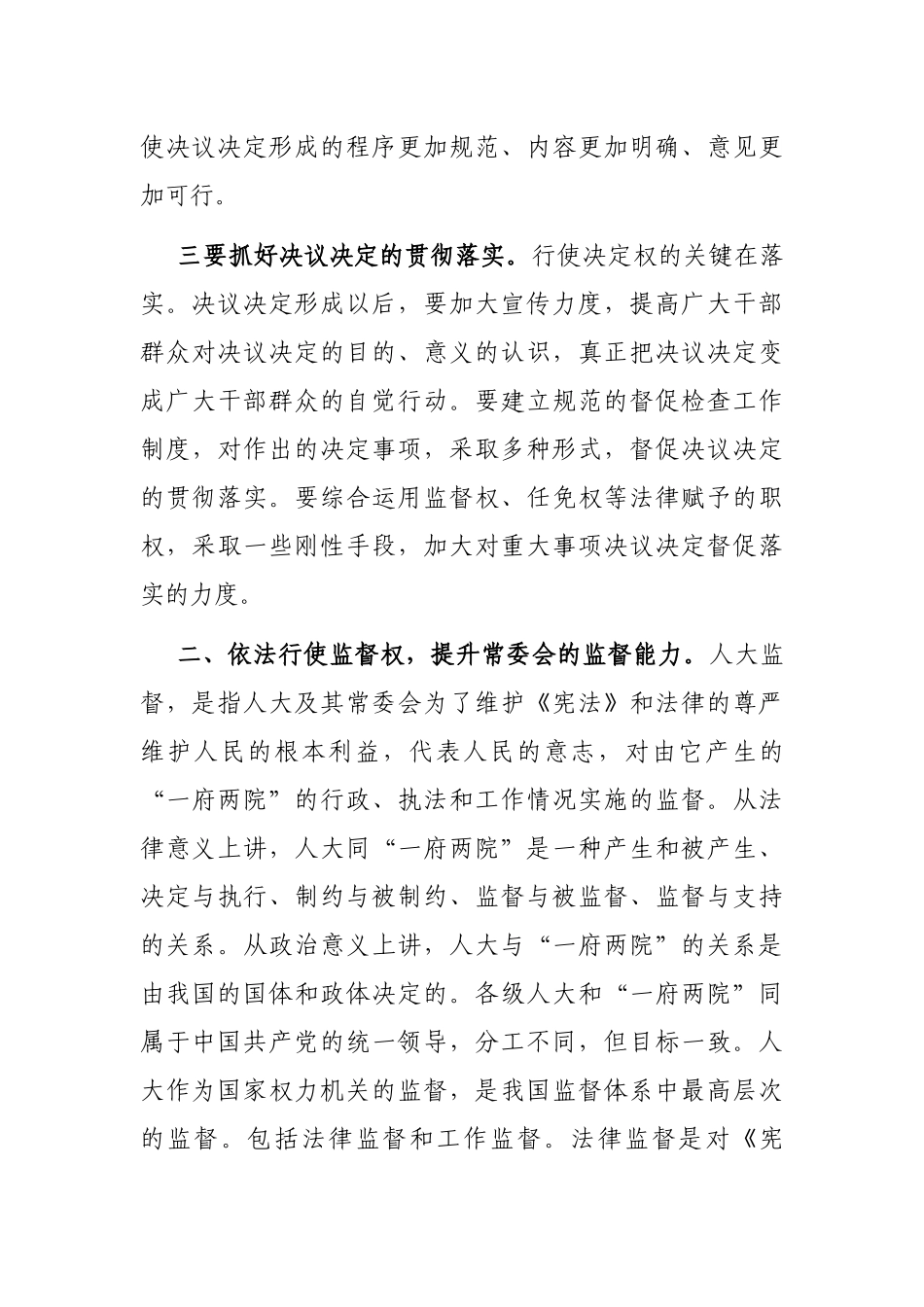 人大主任在学习研讨班上的交流发言材料_第3页