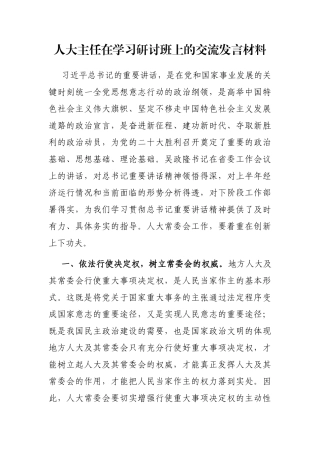 人大主任在学习研讨班上的交流发言材料