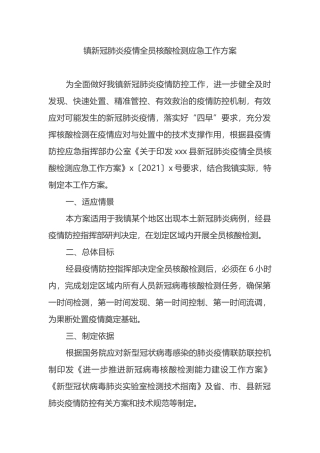 镇新冠肺炎疫情全员核酸检测应急工作方案