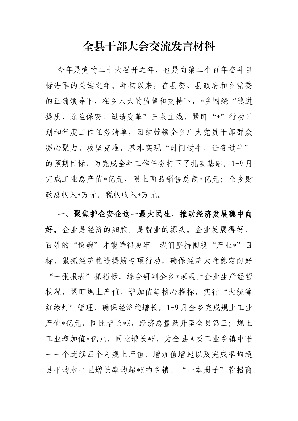全县干部大会交流发言材料_第1页