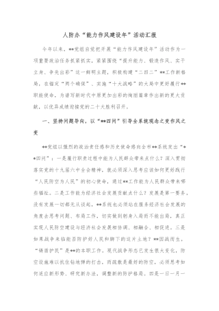 人防办“能力作风建设年”活动汇报