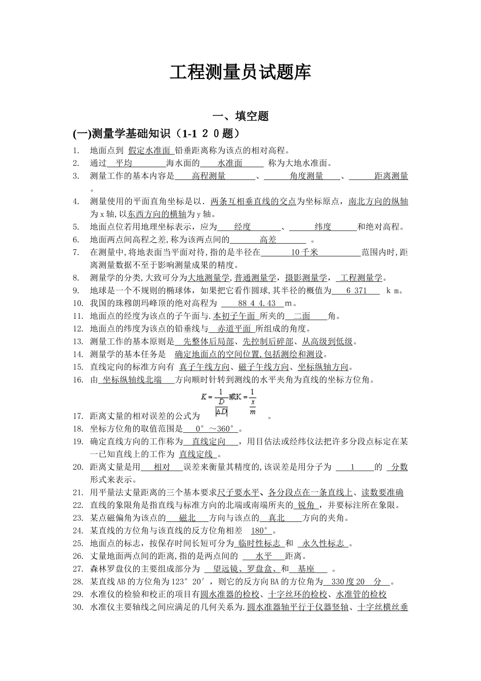 2024年新版工程测量员试题库带答案_第1页