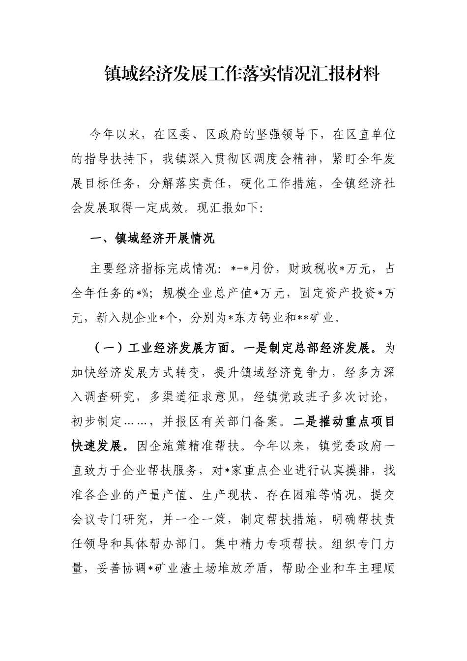 镇域经济发展工作落实情况汇报材料_第1页