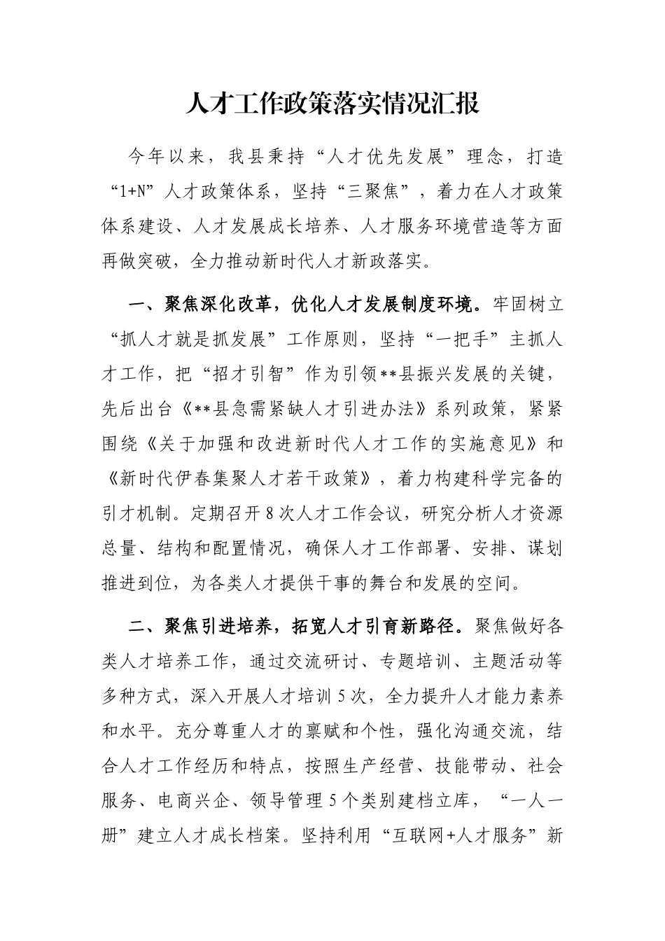 人才工作政策落实情况汇报_第1页