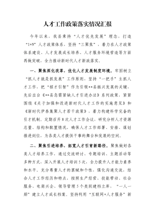 人才工作政策落实情况汇报