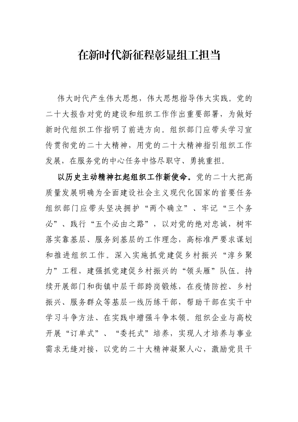 在新时代新征程彰显组工担当_第1页