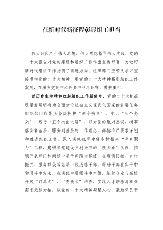 在新时代新征程彰显组工担当