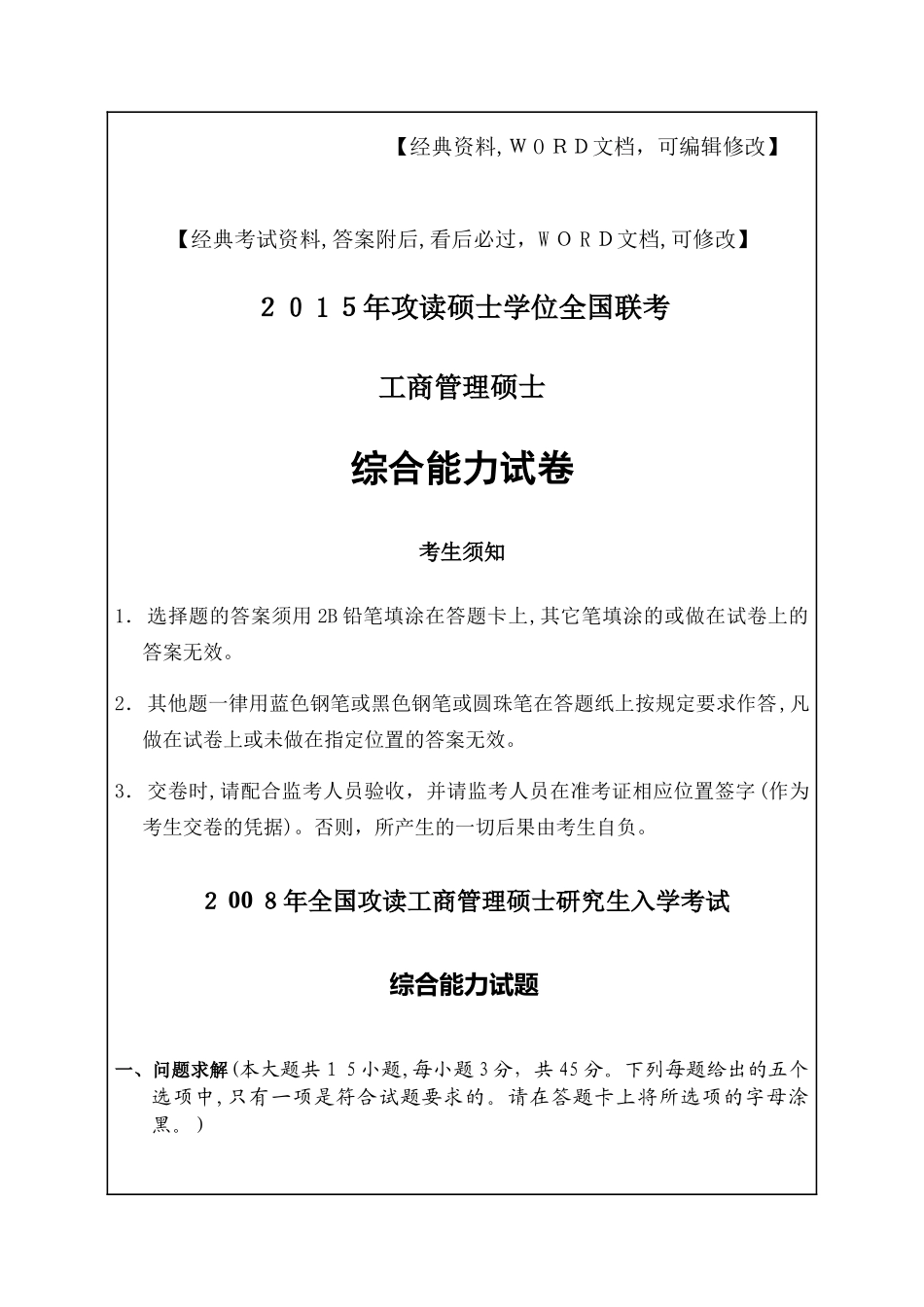 2024年新版工商管理硕士学位联考综合能力试卷考试答案附后_第1页