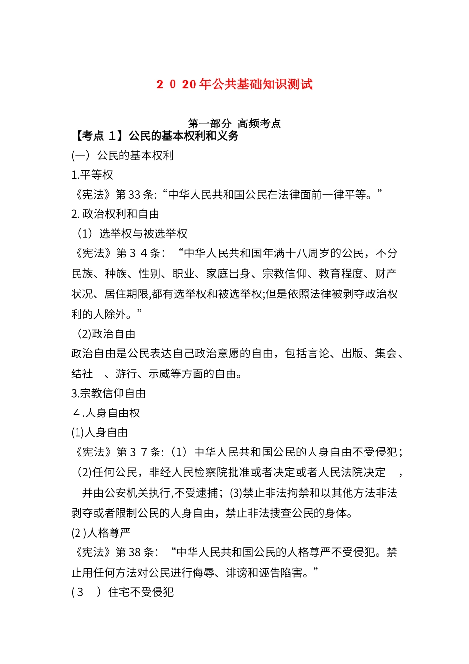 2024年新版公共基础知识测试_第1页