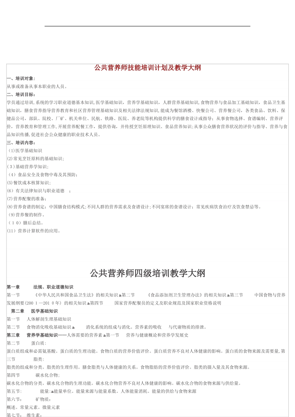 2024年新版公共营养师教学大纲_第1页