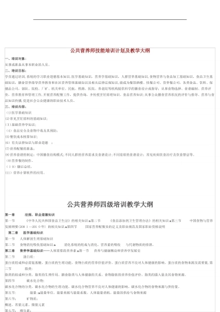 2024年新版公共营养师教学大纲