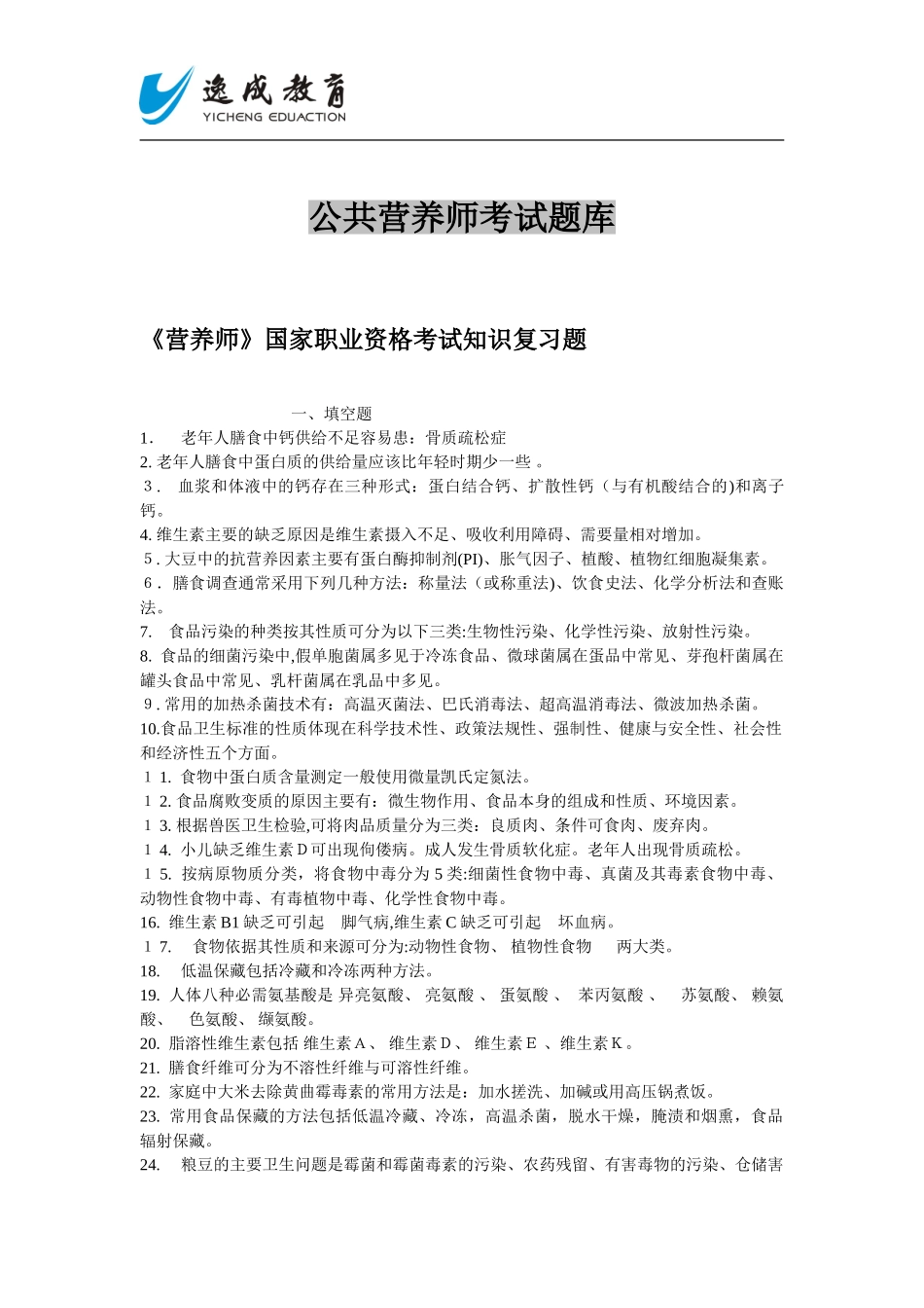 2024年新版公共营养师考试题库_第1页