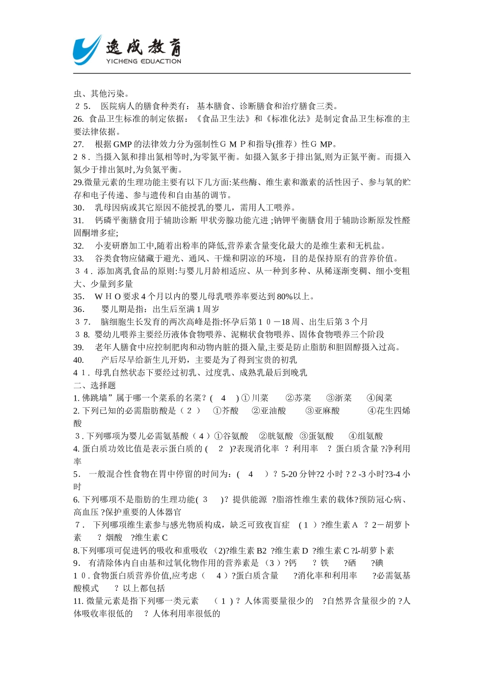 2024年新版公共营养师考试题库_第2页