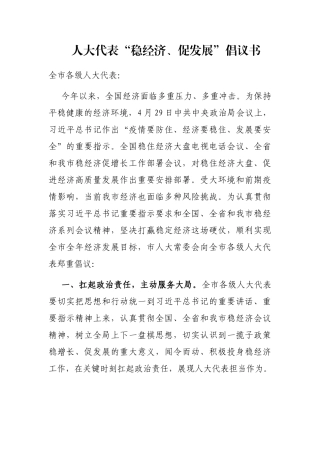 人大代表“稳经济、促发展”倡议书