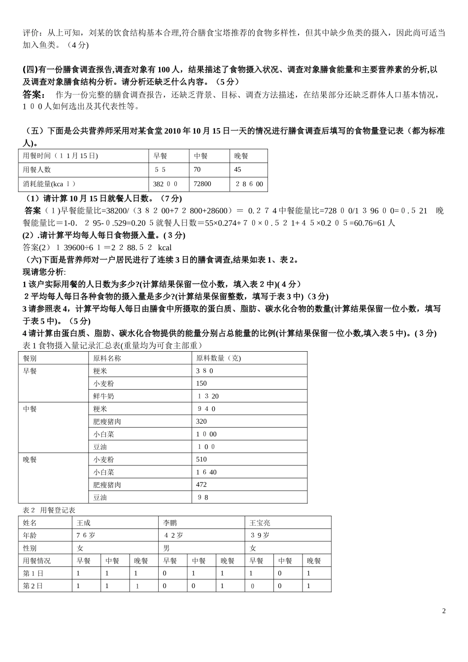 2024年新版公共营养师三级技能模拟真题汇编_第2页