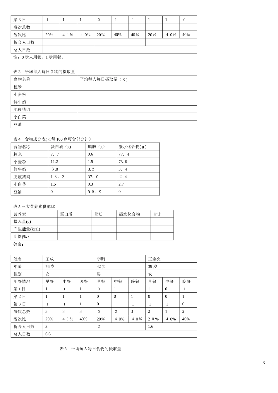 2024年新版公共营养师三级技能模拟真题汇编_第3页