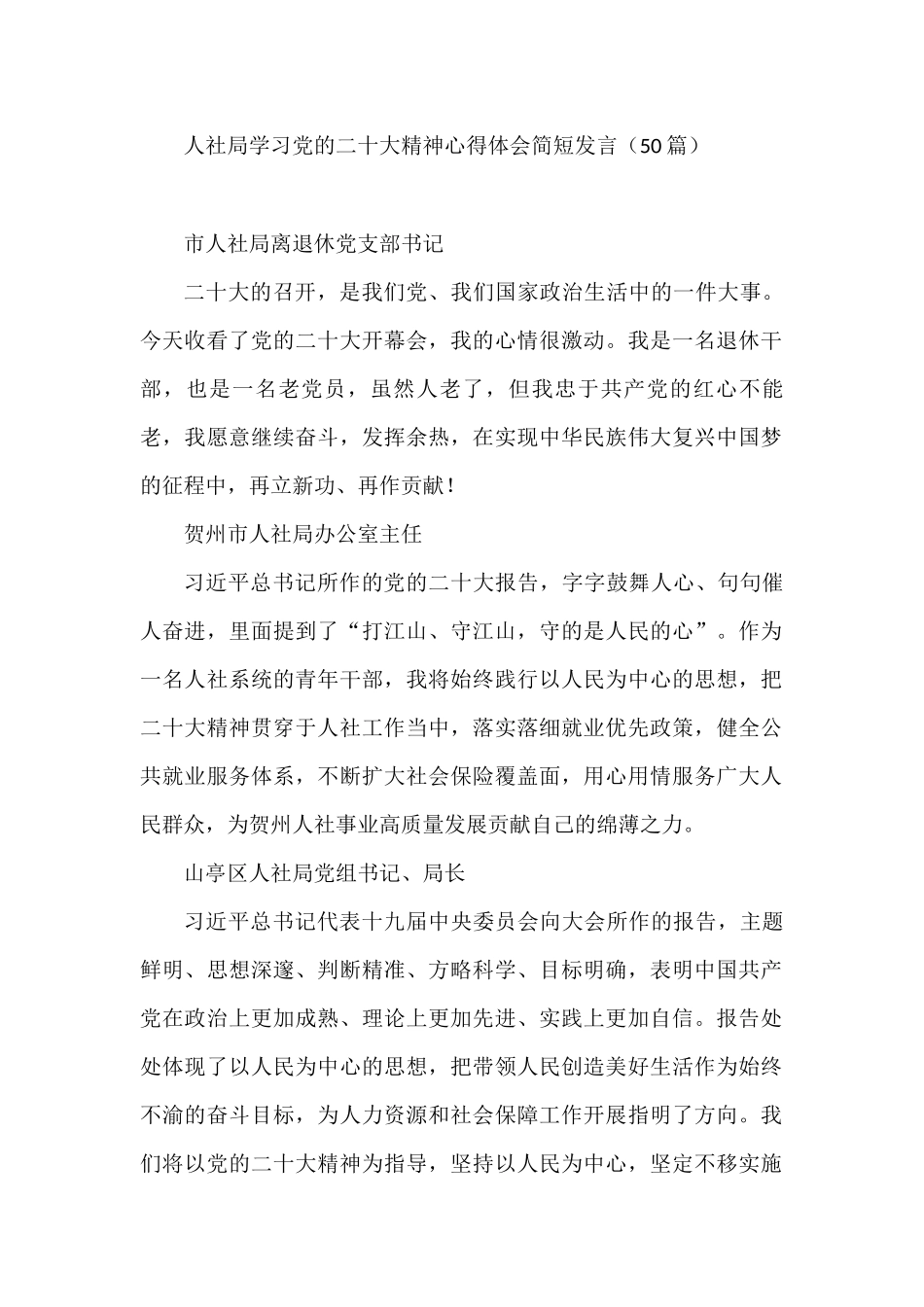 人社局学习党的二十大精神心得体会简短发言01（50篇）_第1页