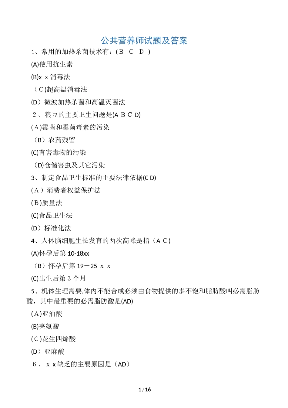 2024年新版公共营养师试题及答案_第1页