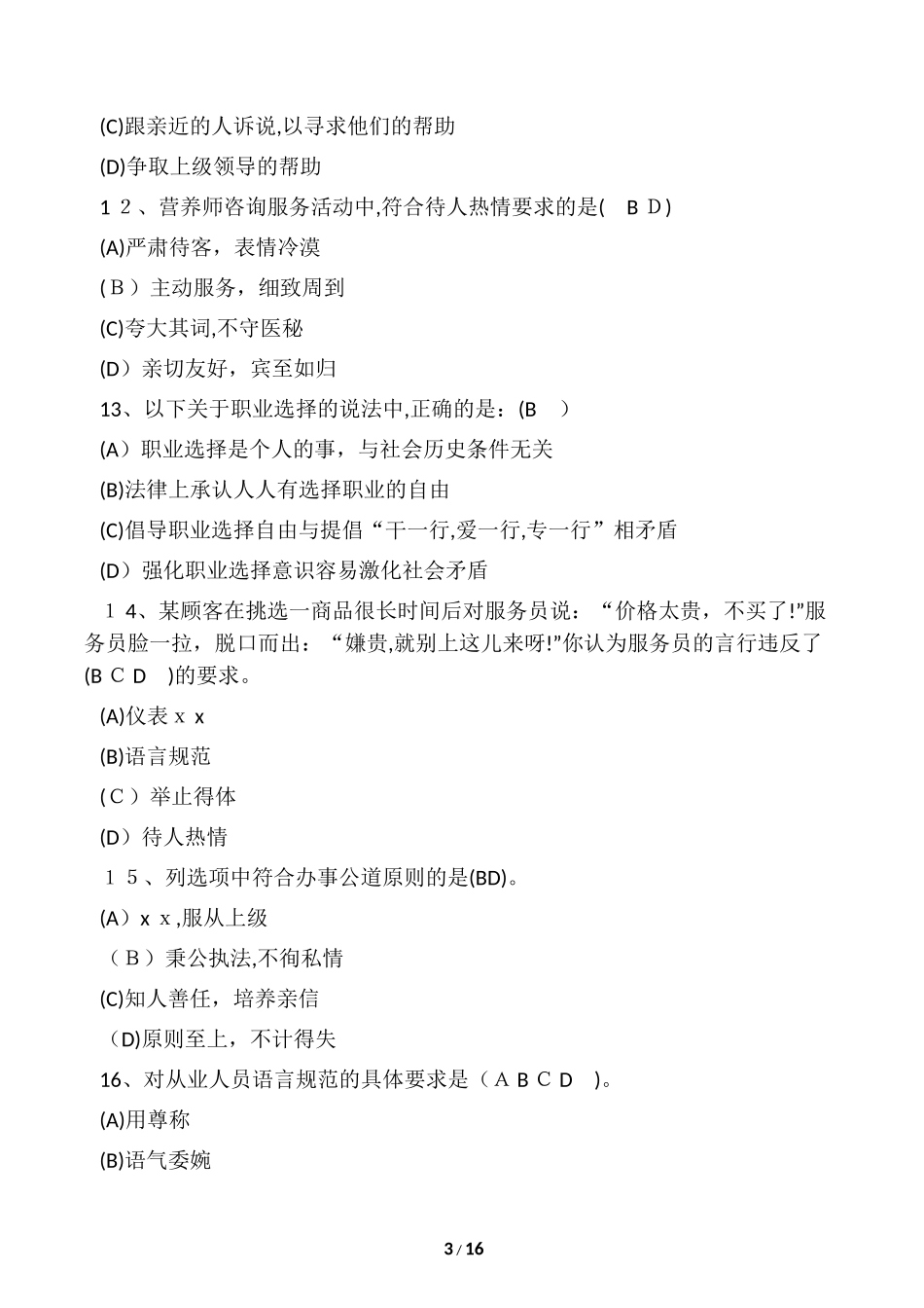 2024年新版公共营养师试题及答案_第3页