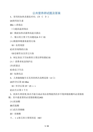 2024年新版公共营养师试题及答案