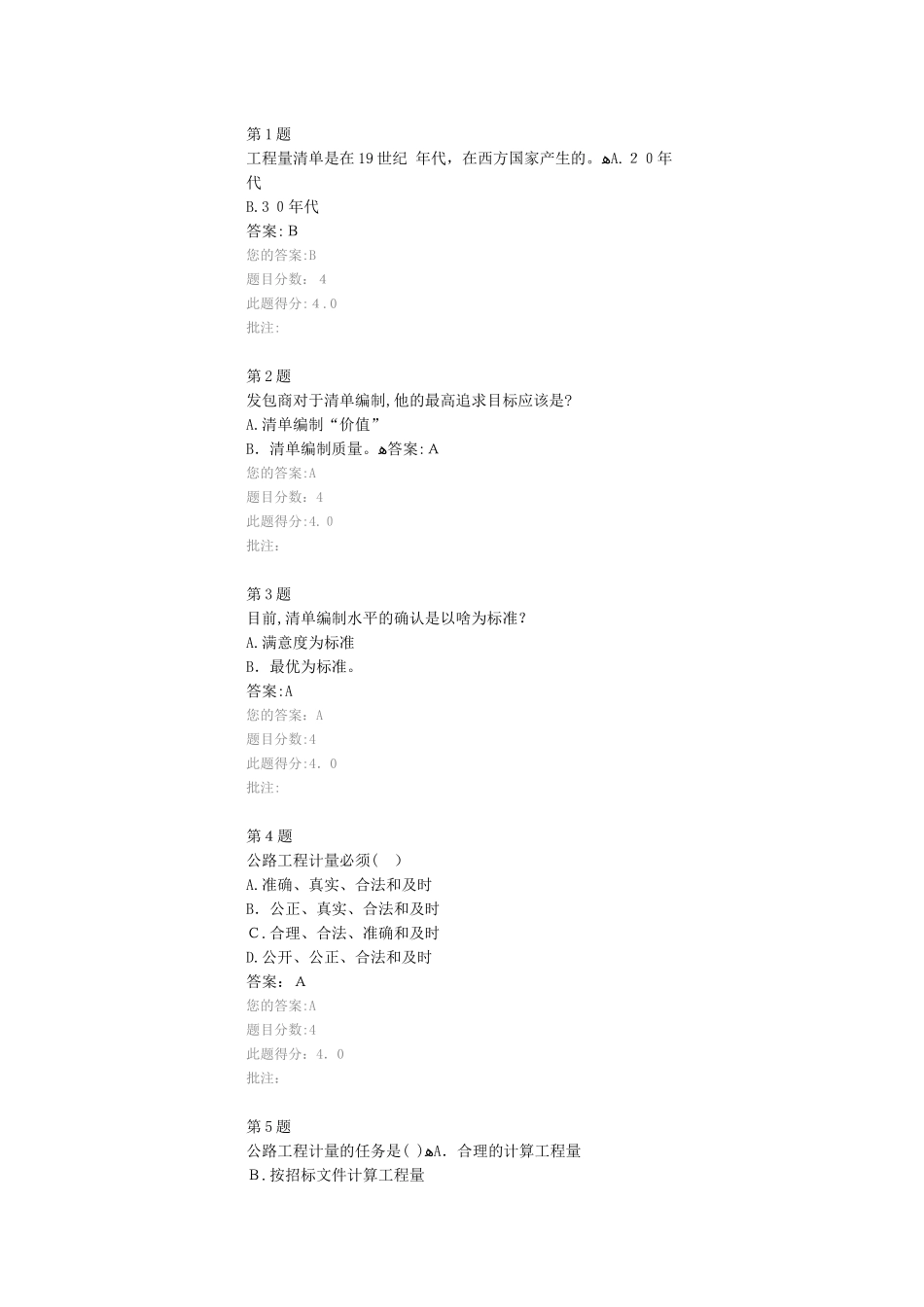 2024年新版公路造价师继续教育考试试题公路工程工程量清单方法论_第1页