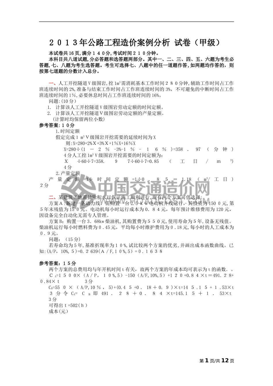 2024年新版公路造价师考试案例分析模拟真题及答案甲级_第1页