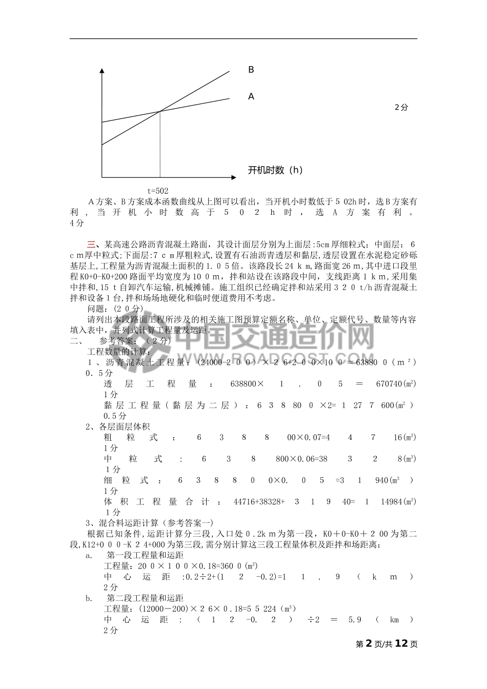 2024年新版公路造价师考试案例分析模拟真题及答案甲级_第2页