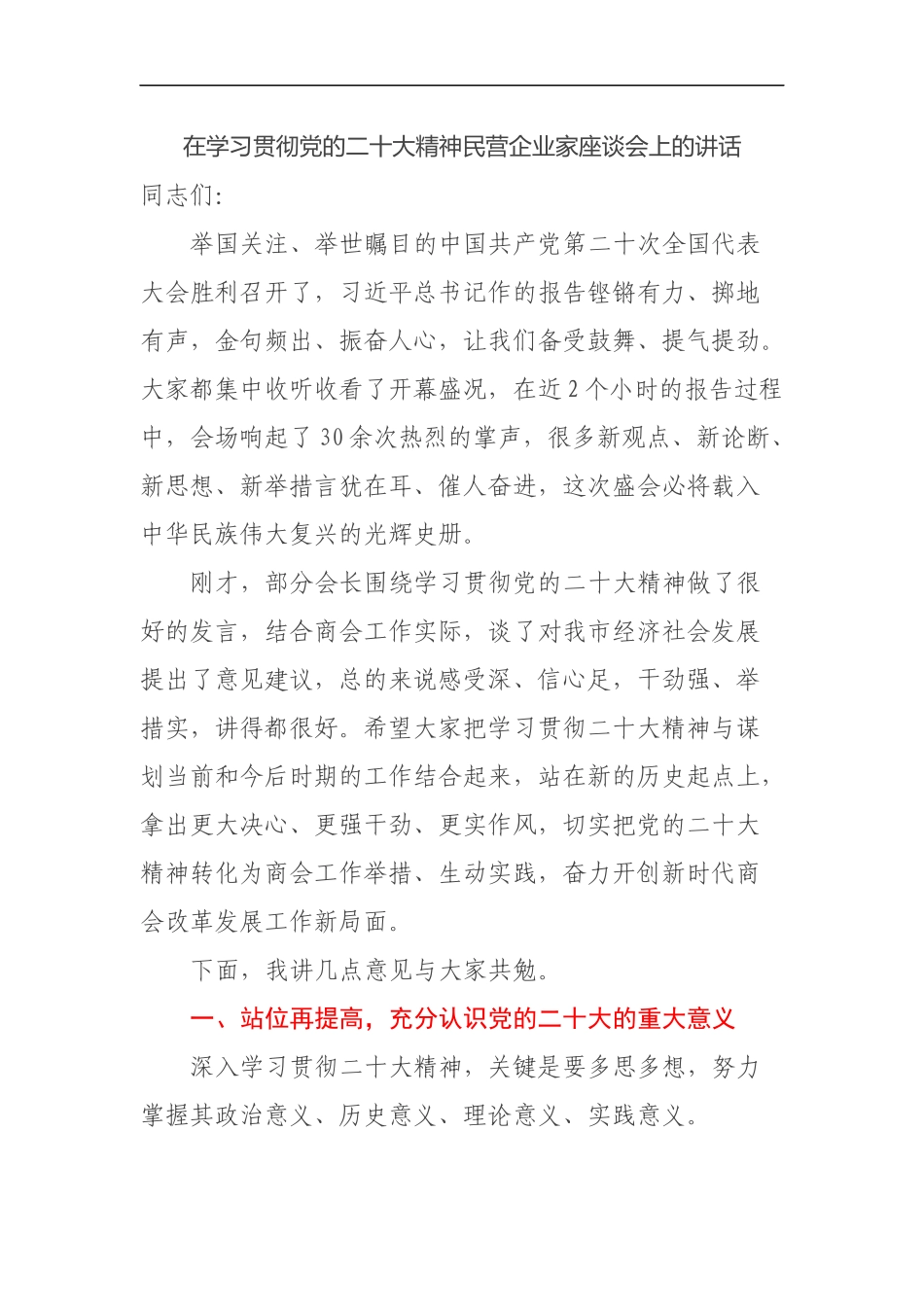 在学习贯彻党的二十大精神民营企业家座谈会上的讲话_第1页