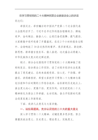 在学习贯彻党的二十大精神民营企业家座谈会上的讲话