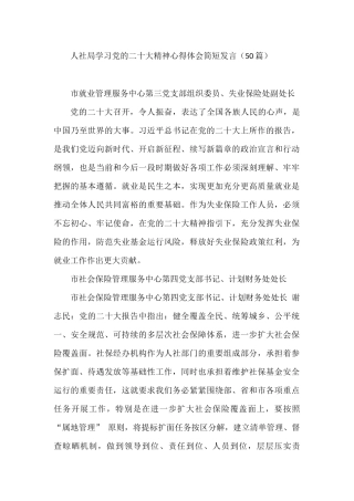 人社局学习党的二十大精神心得体会简短发言02（50篇）