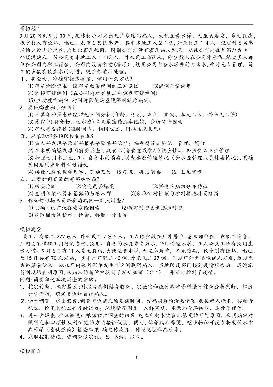 2024年新版公卫执业医师考试操作案例分析_第1页