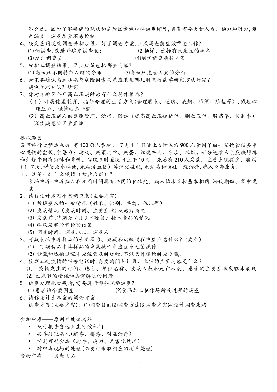 2024年新版公卫执业医师考试操作案例分析_第3页