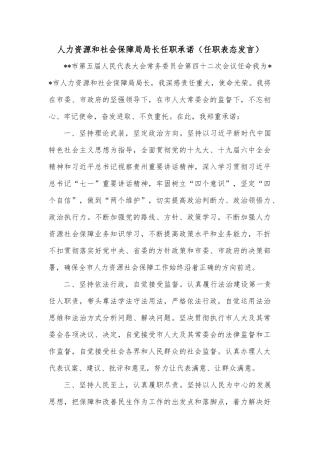 人力资源和社会保障局局长任职承诺（任职表态发言）