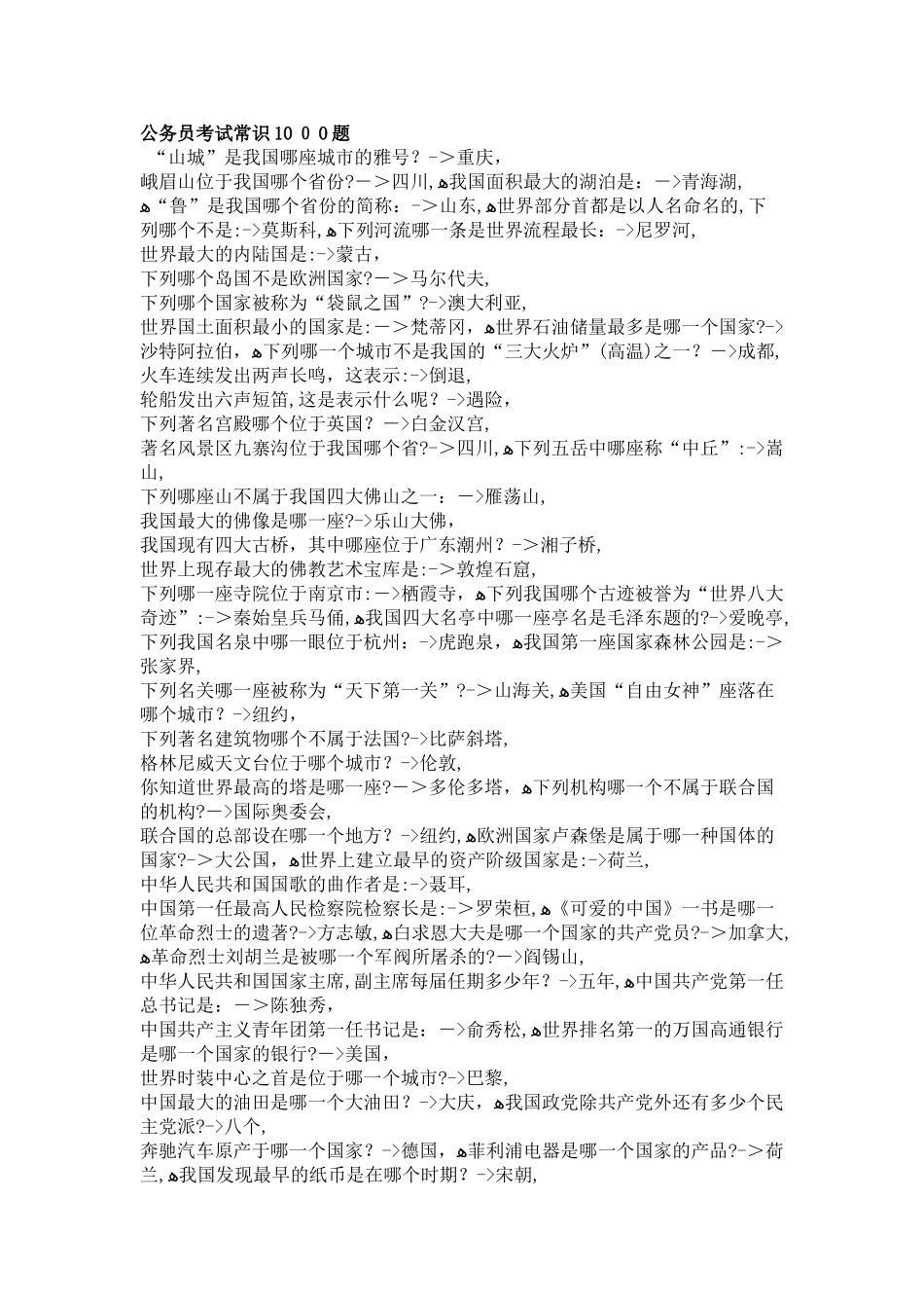 2024年新版公务员考试常识合集_第1页