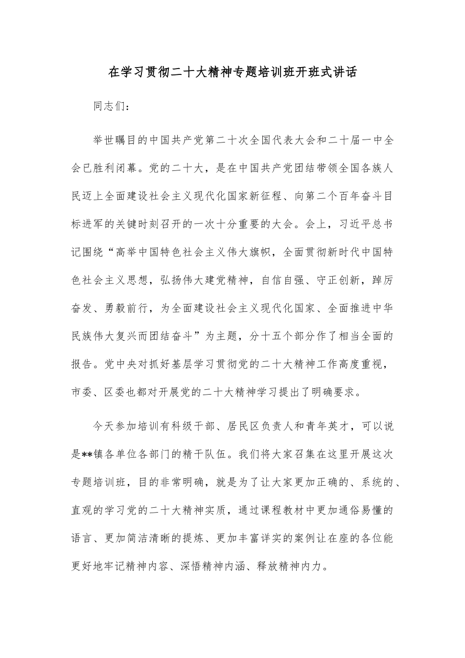 在学习贯彻二十大精神专题培训班开班式讲话_第1页