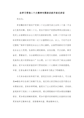 在学习贯彻二十大精神专题培训班开班式讲话