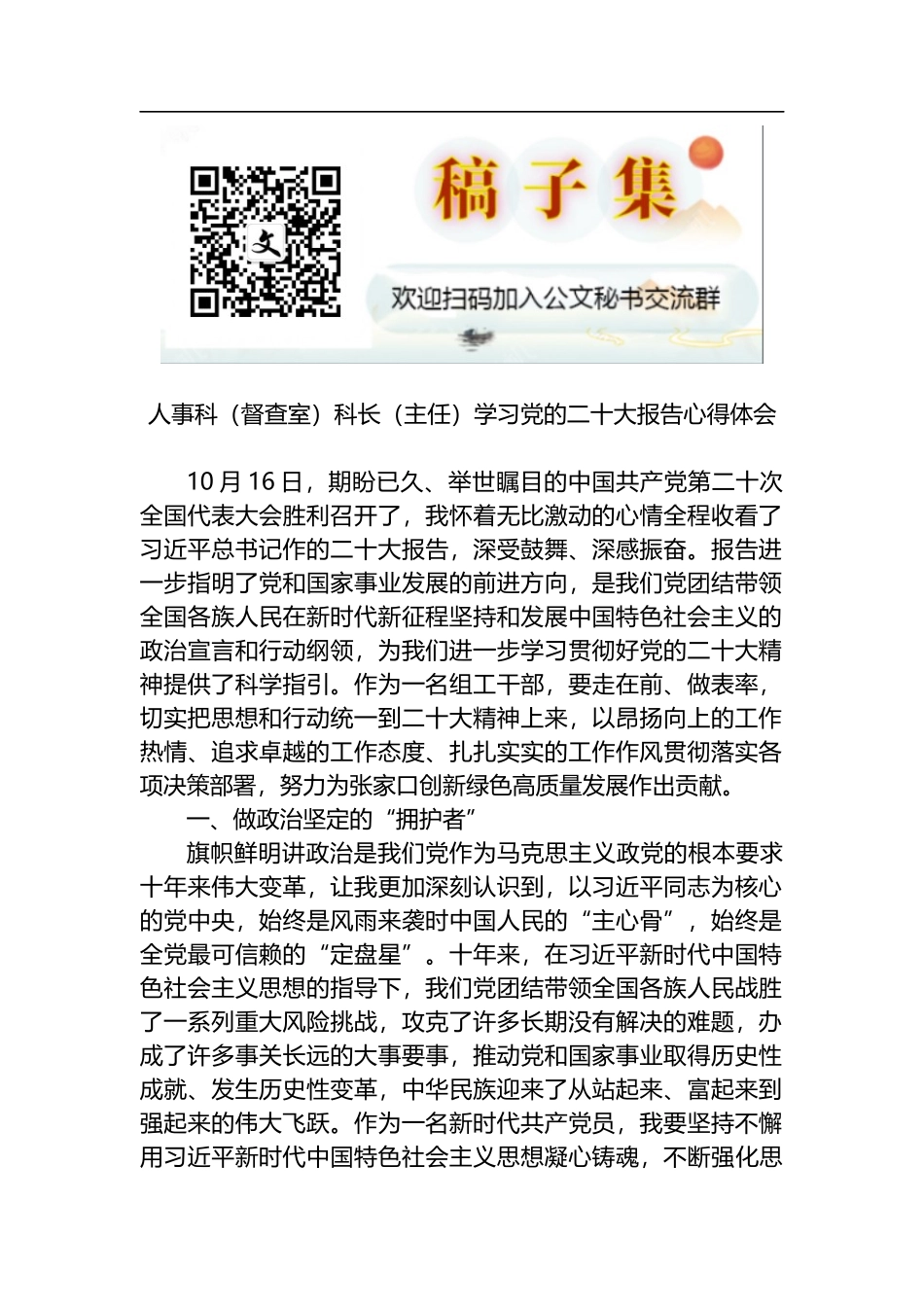 人事科科长学习党的二十大报告心得体会_第1页
