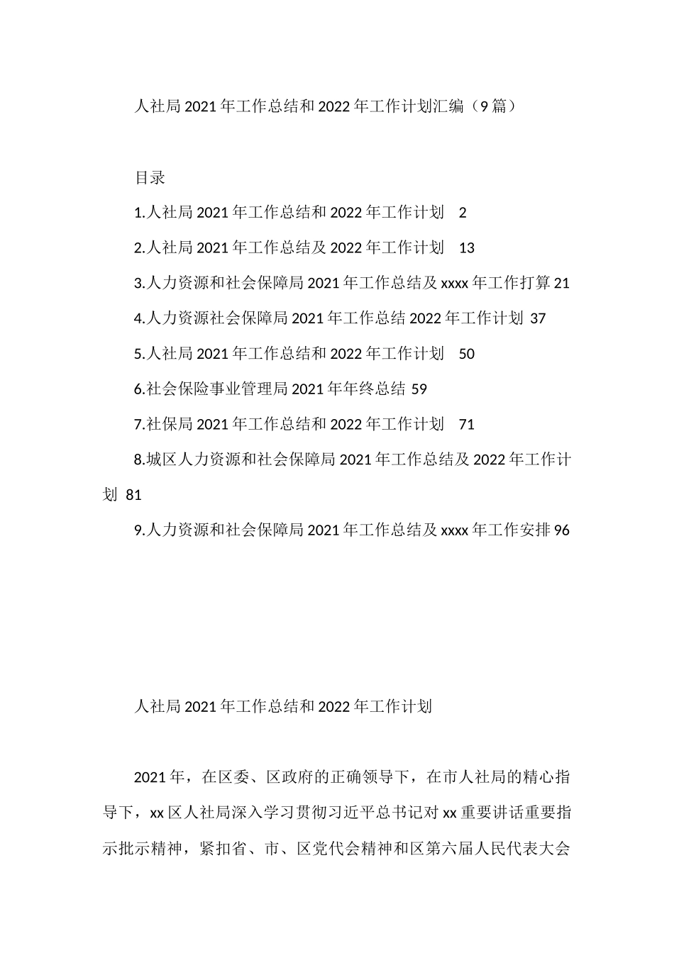 人社局2021年工作总结和2022年工作计划汇编（9篇）_第1页