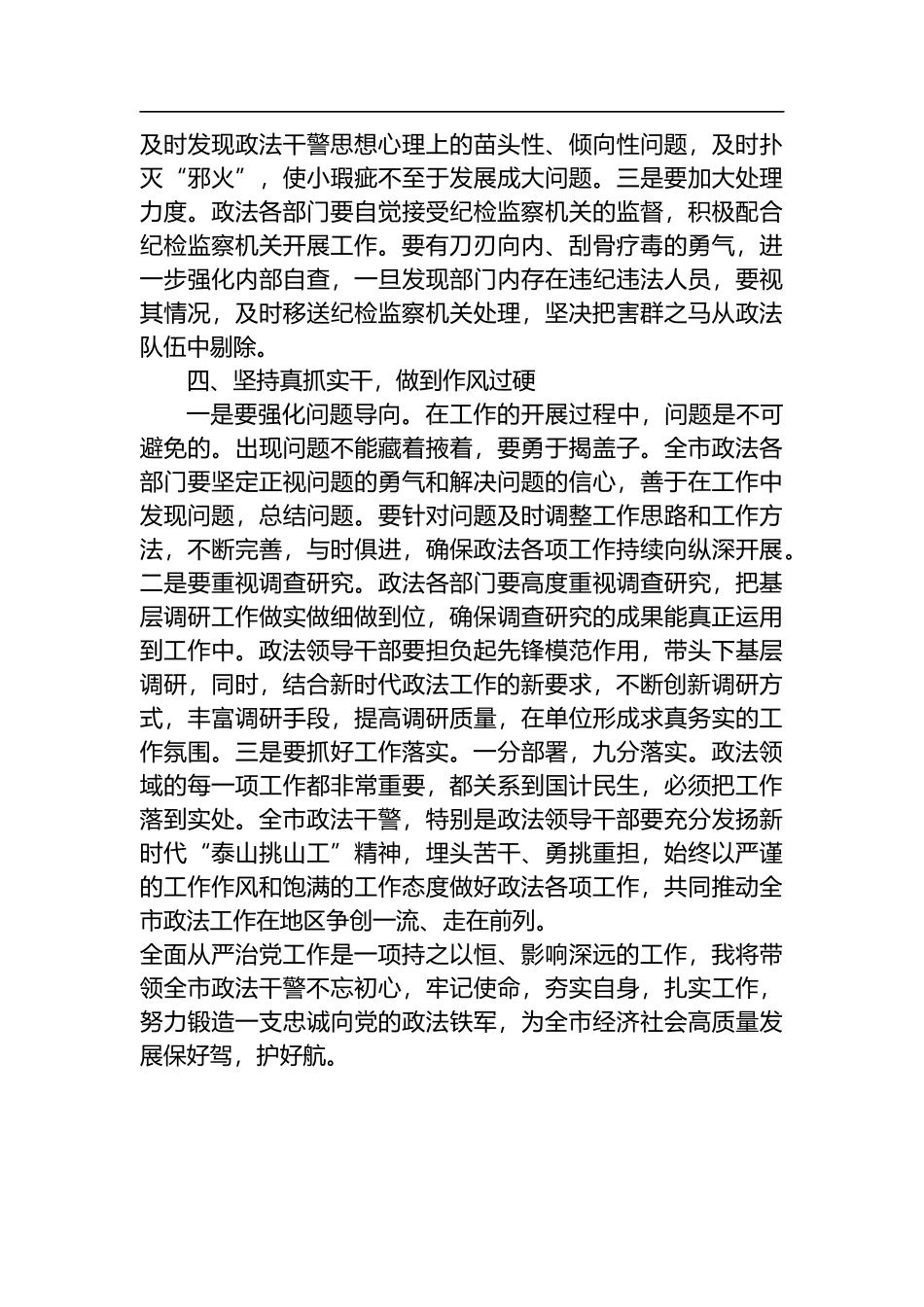 政法委书记全面从严治党主体责任集中学习研讨发言_第3页