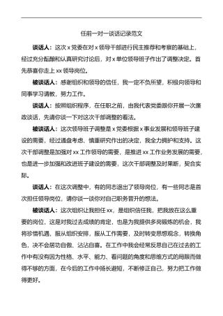 任前一对一谈话记录范文新任职提拔廉政廉洁