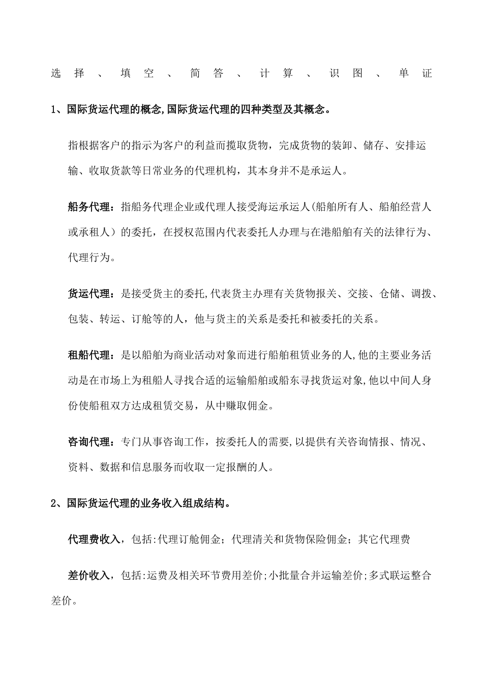 2024年新版国际货运代理知识点_第1页