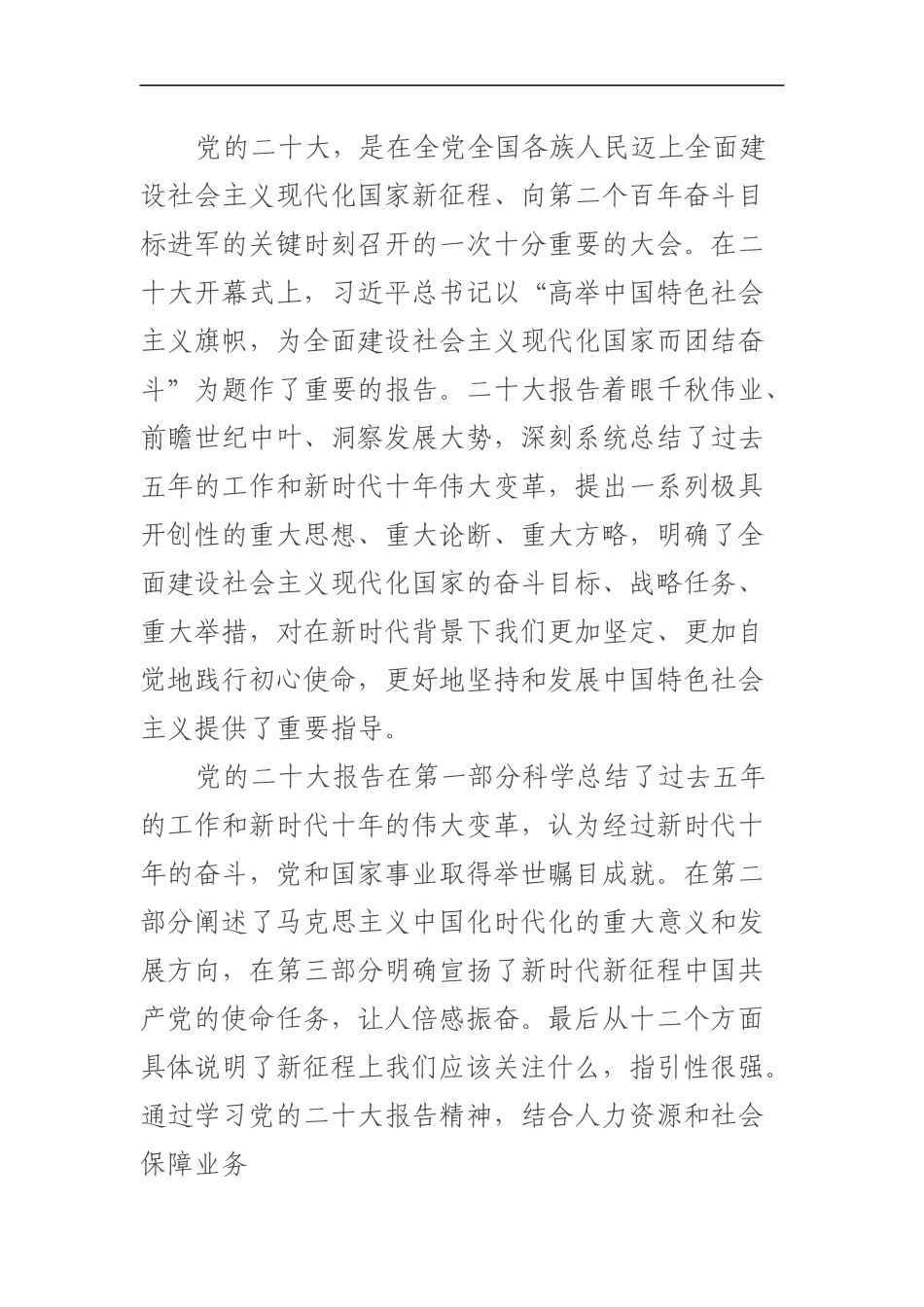 人社局局长学习二十大报告心得体会_第1页