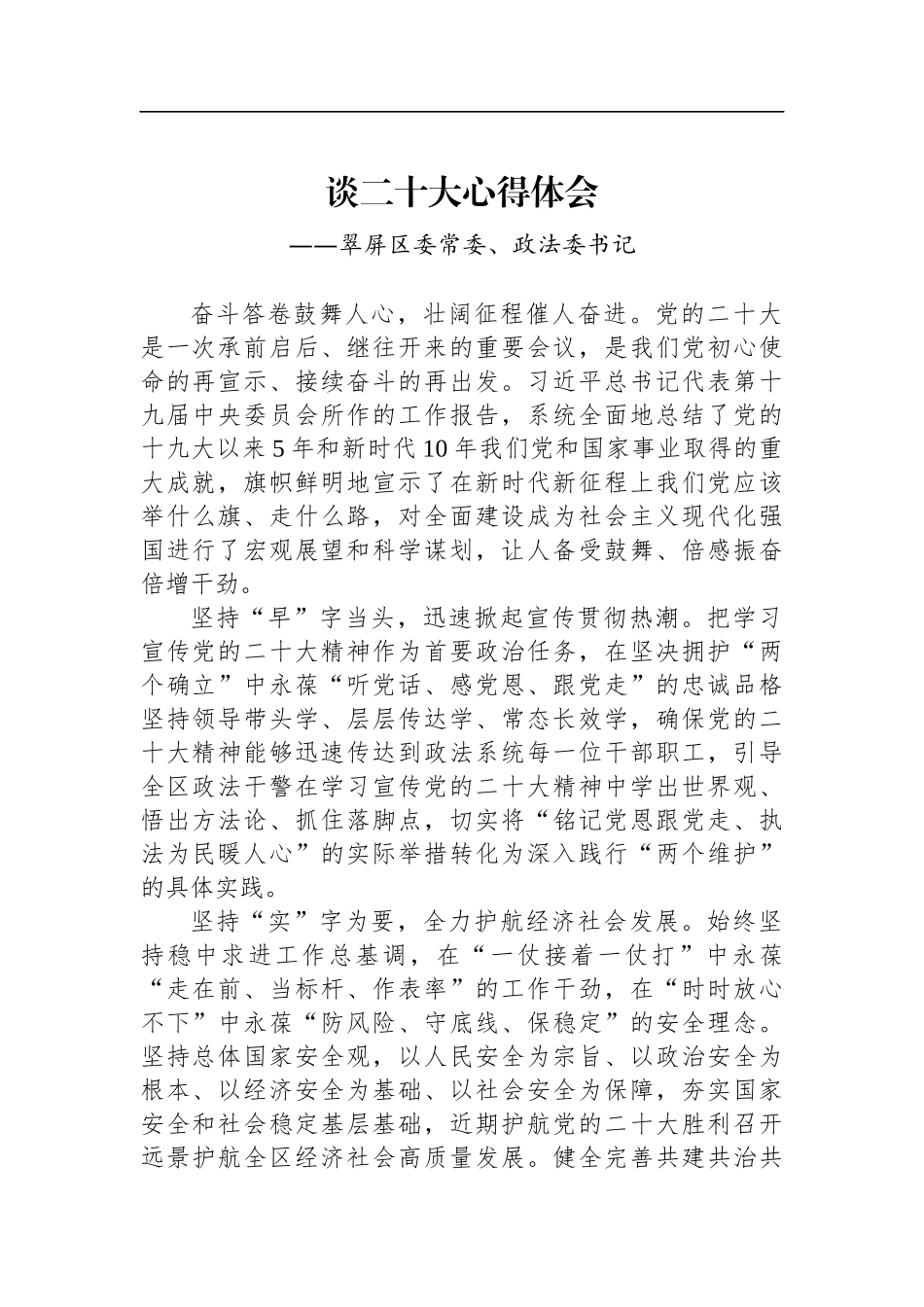 政法委学习党的二十大会议精神心得体会汇编（13篇）_第3页