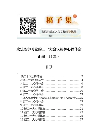政法委学习党的二十大会议精神心得体会汇编（13篇）